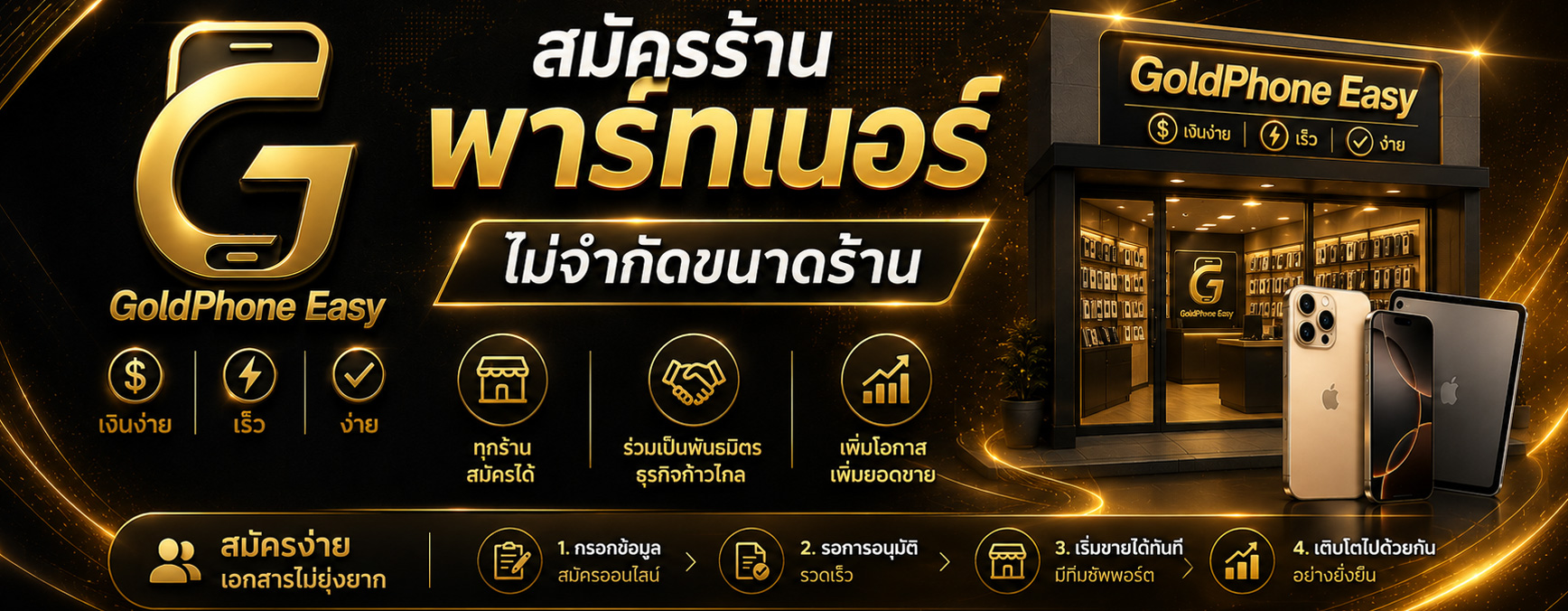 สมัครร้านพาร์ทเนอร์